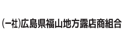 福山露天商