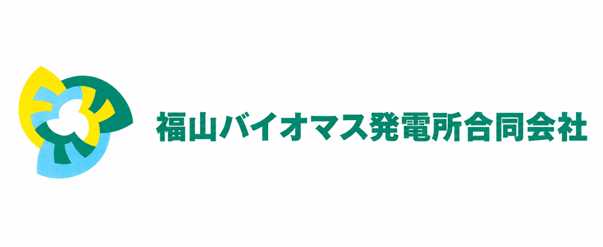 福山バイオマス