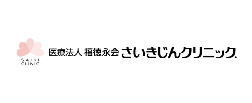 医療法人 福徳永会 さいきじんクリニック.
