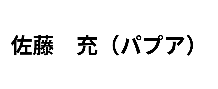 佐藤　充（パプア）