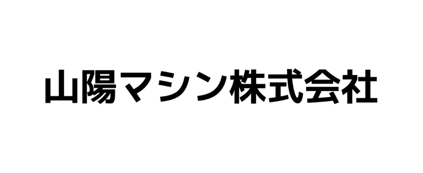 山陽マシン㈱