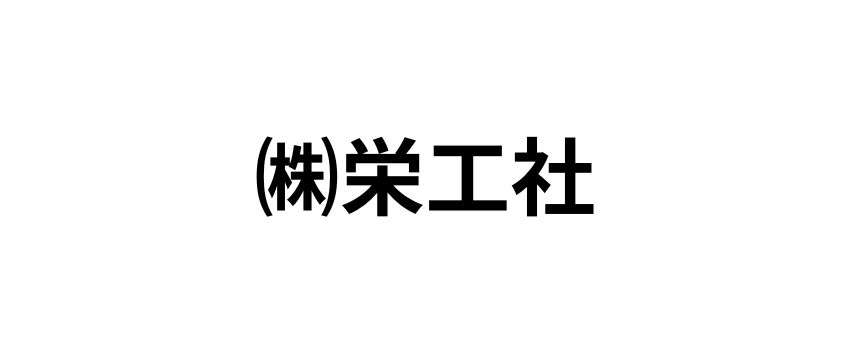 株式会社栄工社