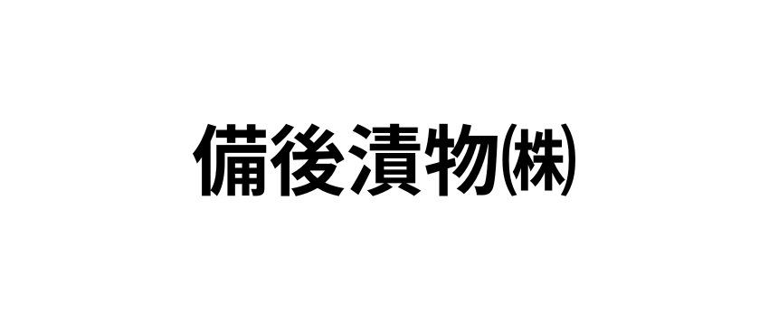備後漬物㈱