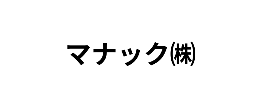 マナック㈱